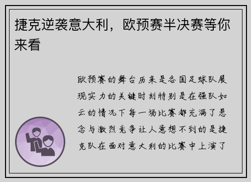 捷克逆袭意大利，欧预赛半决赛等你来看