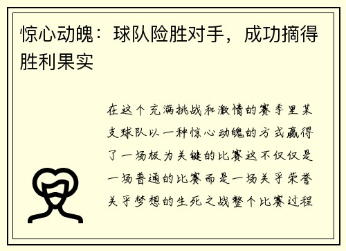 惊心动魄：球队险胜对手，成功摘得胜利果实