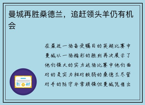 曼城再胜桑德兰，追赶领头羊仍有机会