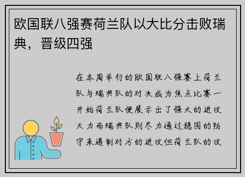 欧国联八强赛荷兰队以大比分击败瑞典，晋级四强