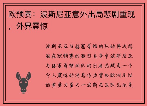 欧预赛：波斯尼亚意外出局悲剧重现，外界震惊