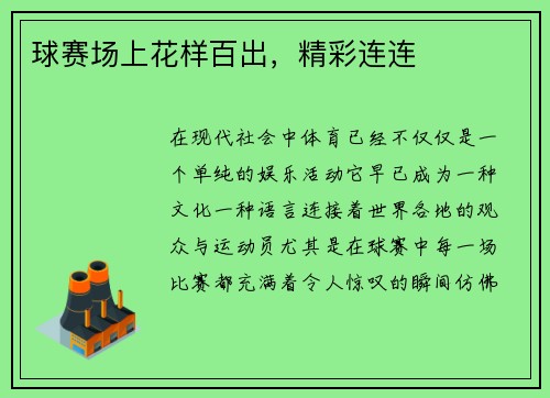 球赛场上花样百出，精彩连连