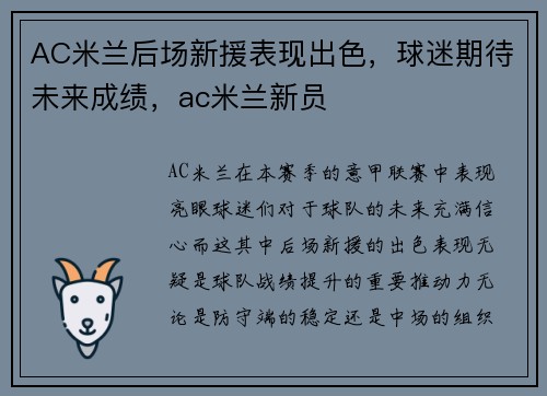 AC米兰后场新援表现出色，球迷期待未来成绩，ac米兰新员