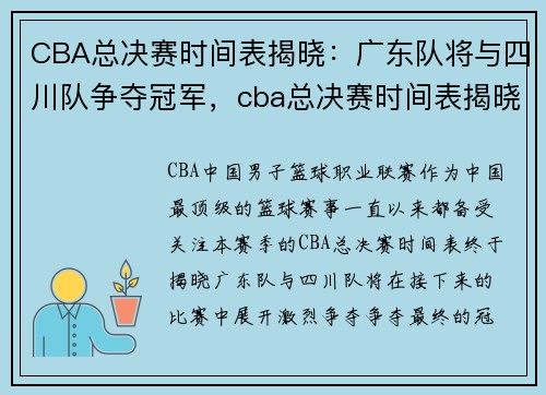 CBA总决赛时间表揭晓：广东队将与四川队争夺冠军，cba总决赛时间表揭晓_广东队将与四川队争夺冠军是谁