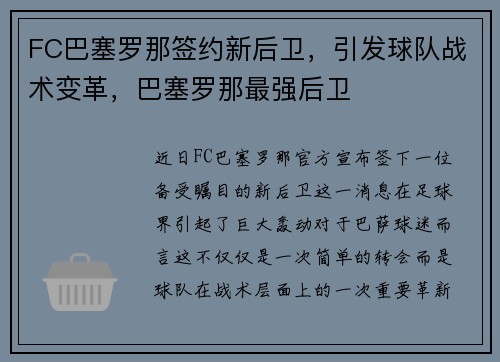 FC巴塞罗那签约新后卫，引发球队战术变革，巴塞罗那最强后卫