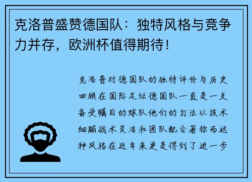 克洛普盛赞德国队：独特风格与竞争力并存，欧洲杯值得期待！