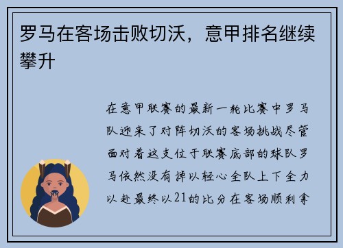 罗马在客场击败切沃，意甲排名继续攀升