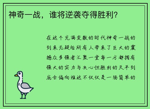 神奇一战，谁将逆袭夺得胜利？