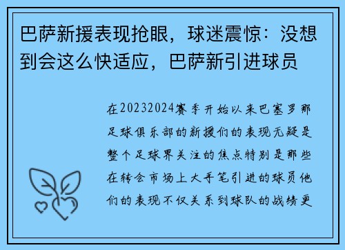 巴萨新援表现抢眼，球迷震惊：没想到会这么快适应，巴萨新引进球员