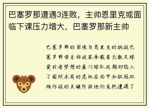 巴塞罗那遭遇3连败，主帅恩里克或面临下课压力增大，巴塞罗那新主帅