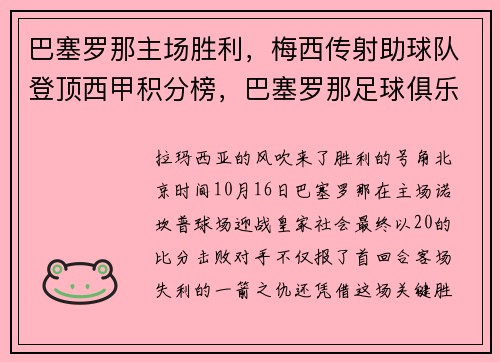 巴塞罗那主场胜利，梅西传射助球队登顶西甲积分榜，巴塞罗那足球俱乐部 梅西