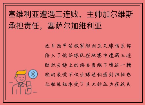 塞维利亚遭遇三连败，主帅加尔维斯承担责任，塞萨尔加维利亚
