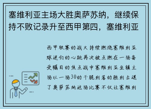 塞维利亚主场大胜奥萨苏纳，继续保持不败记录升至西甲第四，塞维利亚vs萨尔斯堡红牛