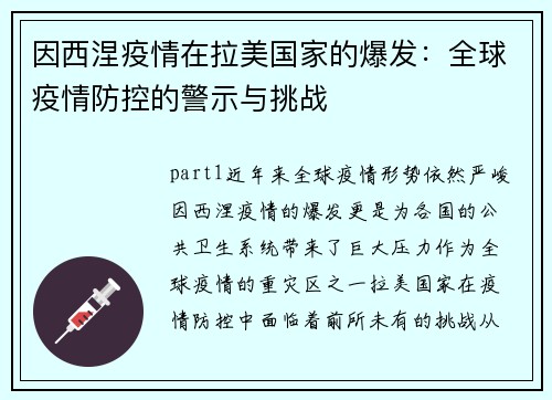因西涅疫情在拉美国家的爆发：全球疫情防控的警示与挑战