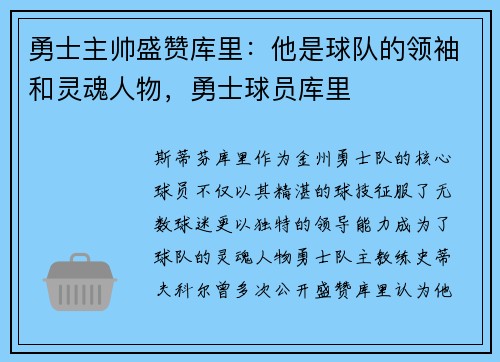 勇士主帅盛赞库里：他是球队的领袖和灵魂人物，勇士球员库里