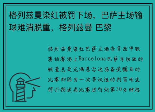 格列兹曼染红被罚下场，巴萨主场输球难消脱重，格列兹曼 巴黎