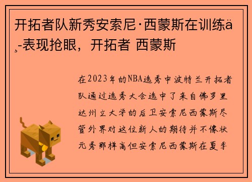 开拓者队新秀安索尼·西蒙斯在训练中表现抢眼，开拓者 西蒙斯