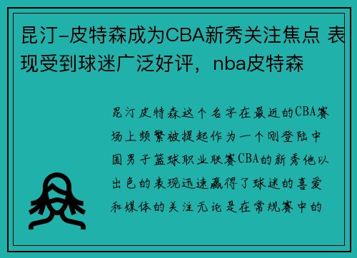 昆汀-皮特森成为CBA新秀关注焦点 表现受到球迷广泛好评，nba皮特森