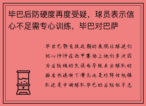毕巴后防硬度再度受疑，球员表示信心不足需专心训练，毕巴对巴萨