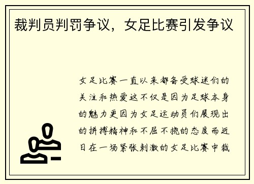 裁判员判罚争议，女足比赛引发争议