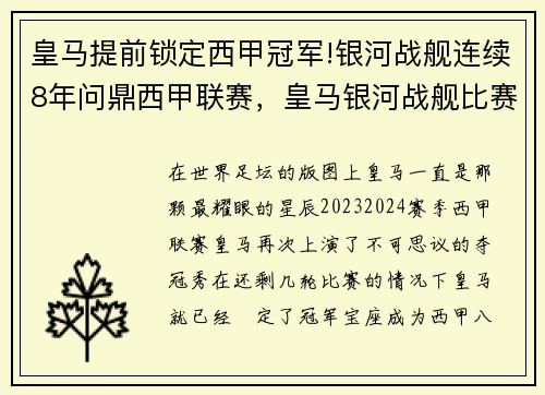 皇马提前锁定西甲冠军!银河战舰连续8年问鼎西甲联赛，皇马银河战舰比赛视频