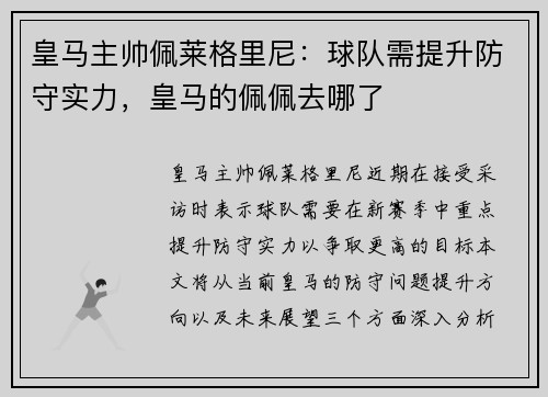 皇马主帅佩莱格里尼：球队需提升防守实力，皇马的佩佩去哪了