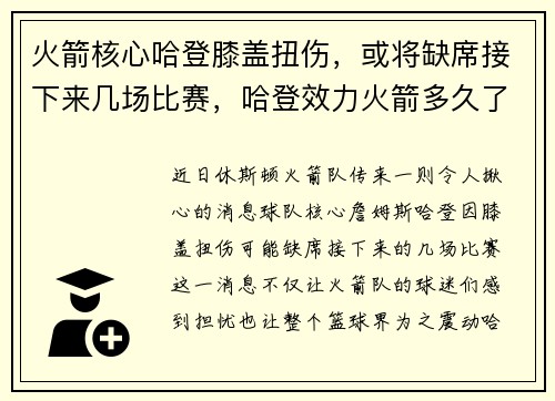 火箭核心哈登膝盖扭伤，或将缺席接下来几场比赛，哈登效力火箭多久了