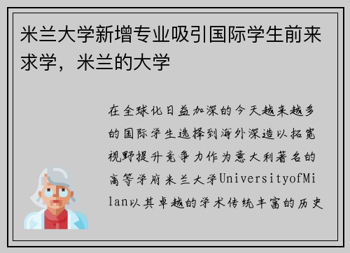 米兰大学新增专业吸引国际学生前来求学，米兰的大学
