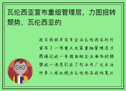 瓦伦西亚宣布重组管理层，力图扭转颓势，瓦伦西亚的