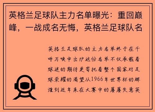 英格兰足球队主力名单曝光：重回巅峰，一战成名无悔，英格兰足球队名单及队员照片