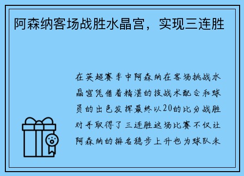 阿森纳客场战胜水晶宫，实现三连胜