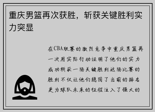 重庆男篮再次获胜，斩获关键胜利实力突显