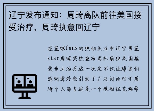 辽宁发布通知：周琦离队前往美国接受治疗，周琦执意回辽宁