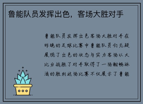 鲁能队员发挥出色，客场大胜对手