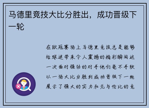 马德里竞技大比分胜出，成功晋级下一轮