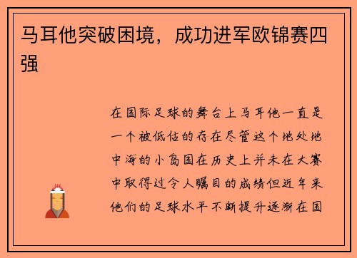 马耳他突破困境，成功进军欧锦赛四强