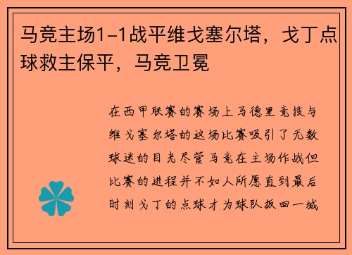 马竞主场1-1战平维戈塞尔塔，戈丁点球救主保平，马竞卫冕