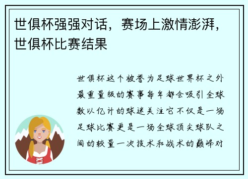 世俱杯强强对话，赛场上激情澎湃，世俱杯比赛结果