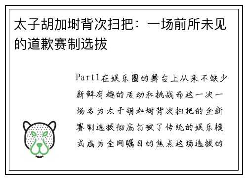 太子胡加埘背次扫把：一场前所未见的道歉赛制选拔