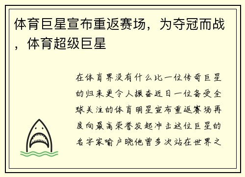 体育巨星宣布重返赛场，为夺冠而战，体育超级巨星