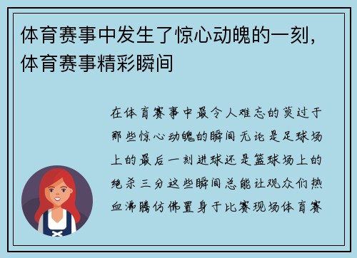 体育赛事中发生了惊心动魄的一刻，体育赛事精彩瞬间