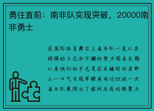 勇往直前：南非队实现突破，20000南非勇士