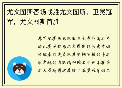 尤文图斯客场战胜尤文图斯，卫冕冠军，尤文图斯首胜