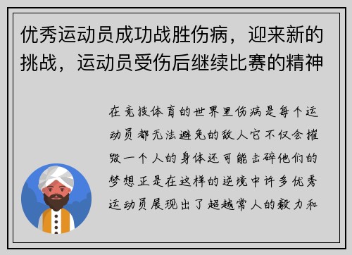 优秀运动员成功战胜伤病，迎来新的挑战，运动员受伤后继续比赛的精神