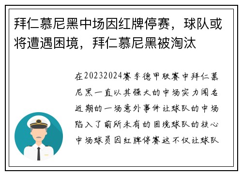 拜仁慕尼黑中场因红牌停赛，球队或将遭遇困境，拜仁慕尼黑被淘汰