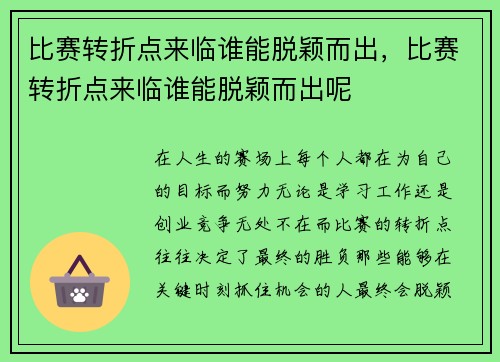 比赛转折点来临谁能脱颖而出，比赛转折点来临谁能脱颖而出呢