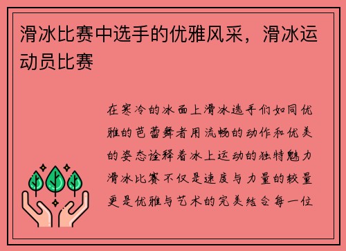 滑冰比赛中选手的优雅风采，滑冰运动员比赛