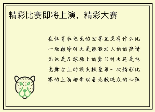 精彩比赛即将上演，精彩大赛