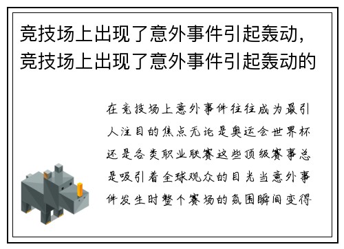 竞技场上出现了意外事件引起轰动，竞技场上出现了意外事件引起轰动的英文