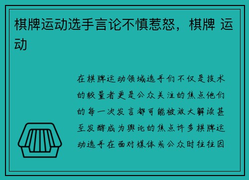 棋牌运动选手言论不慎惹怒，棋牌 运动
